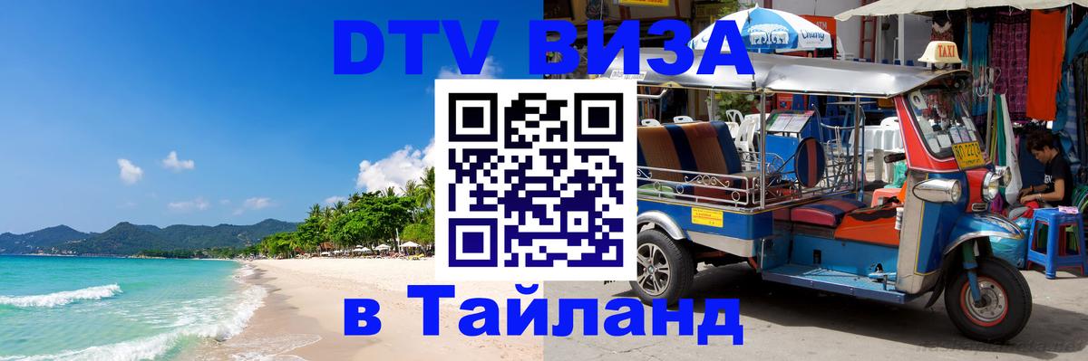 Стоимость и условия DTV визы — оформление в Таиланд под ключ - 06.12.2025 