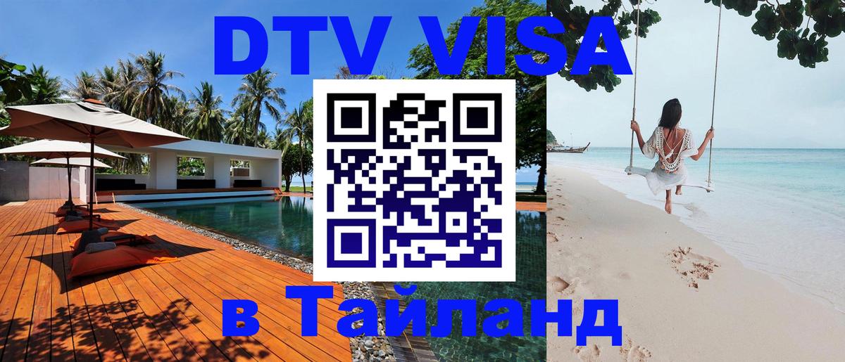 Как сделать DTV визу в Тайланд Баку 